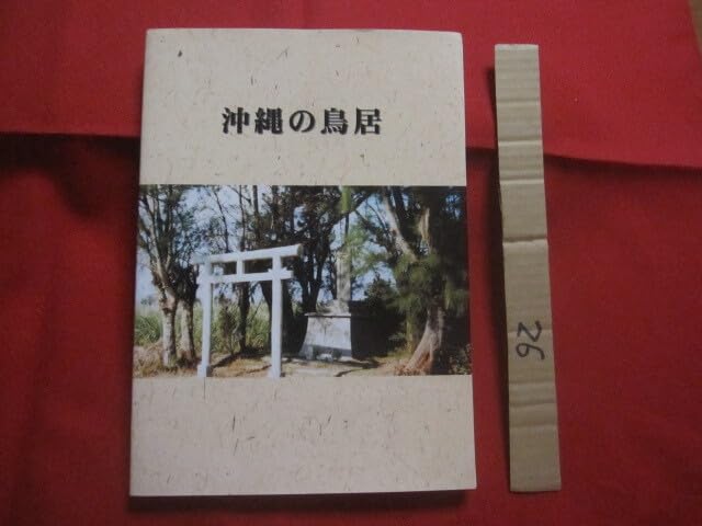 久米島　仲里村史 　沖縄　琉球　古文書　希少本 日本人として知っておきたい琉球・沖縄史 (PHP新書) | 原口 泉