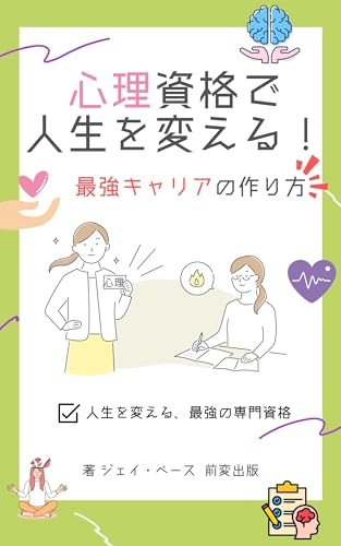 shinrishikakudezinseiwokaerusaikyoukyarianotukurikata: kaunseratoshitedokuritukaigyouhukugyoudeseikousuruJissenngaido (maehennsyuppann) (Japanese Edition)