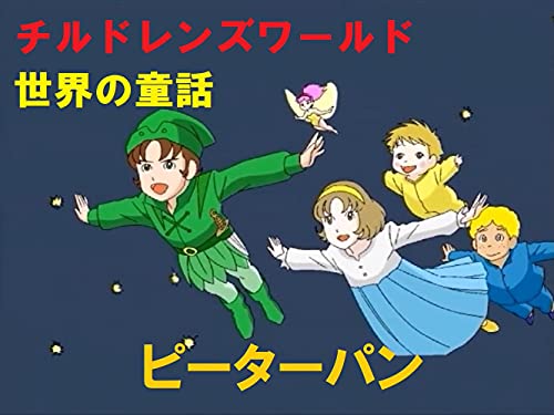 Amazon Com Chirudorenzuwa Rudo Sekainodouwa Pi Ta Pan Chirudorenzu Wa Rudo Japanese Edition Ebook Bunkido Kindle Store