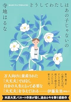 どうしてわたしはあの子じゃないの (双葉文庫 て 06-01)