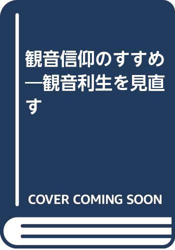 観音信仰のすすめ―観音利生を見直す