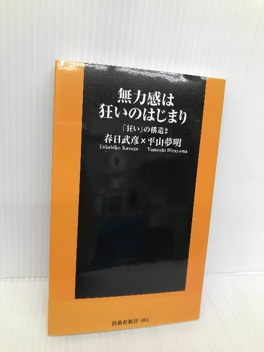 Amazon.co.jp: 無力感は狂いの始まり 「狂い」の構造2 (扶桑社新書 