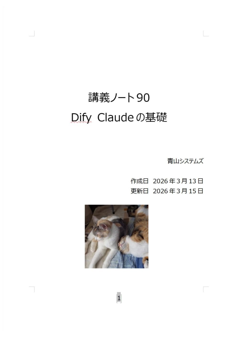 Dify Claudeの基礎 (講義)