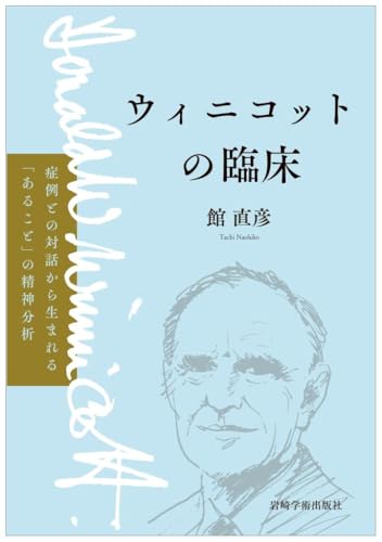 ウィニコットの臨床―症例との対話から生まれる「あること」の精神分析 ウィニコットの臨床―症例との対話から生まれる「あること」の精神分析