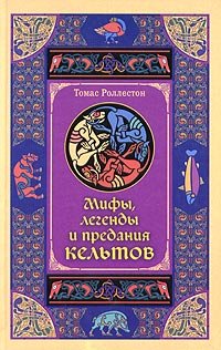 Mify, legendy i predaniya kel'tov 5952410634 Book Cover