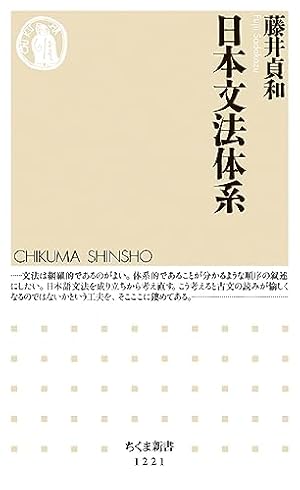 日本文法体系 (』｜感想・レビュー・試し読み - 読書メーター