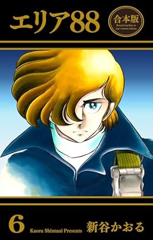 エリア88 13 (マンガの金字塔) | 新谷 かおる | マンガ | Kindle