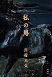 私の馬
