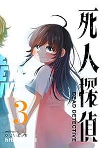 死人探偵(3) (GANMA!)