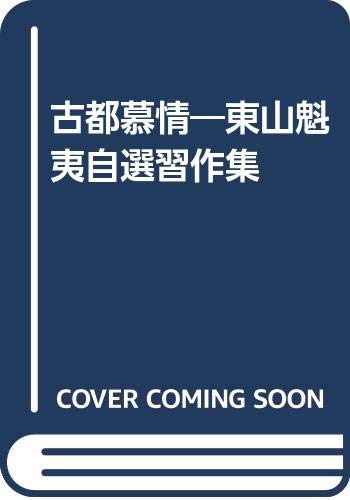 Amazon.co.jp: 古都慕情: 東山魁夷自選習作集 : 東山 魁夷: 本