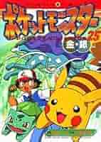 ポケットモンスター 金銀編 25 (てんとう虫コミックスアニメ版