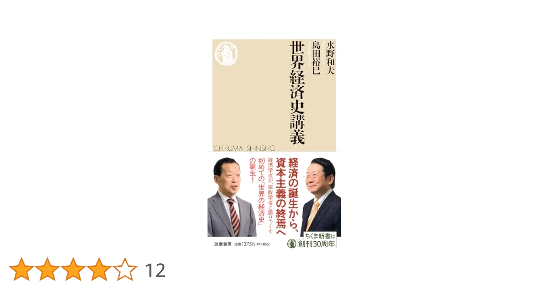 世界経済史講義 (ちくま新書 1830) | 水野 和夫, 島田 裕巳