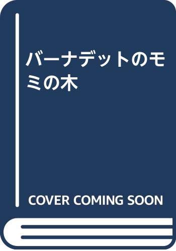 バーナデットのモミの木