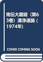 Amazon.co.jp: 清浄道論