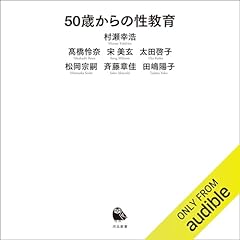 『50歳からの性教育』のカバーアート