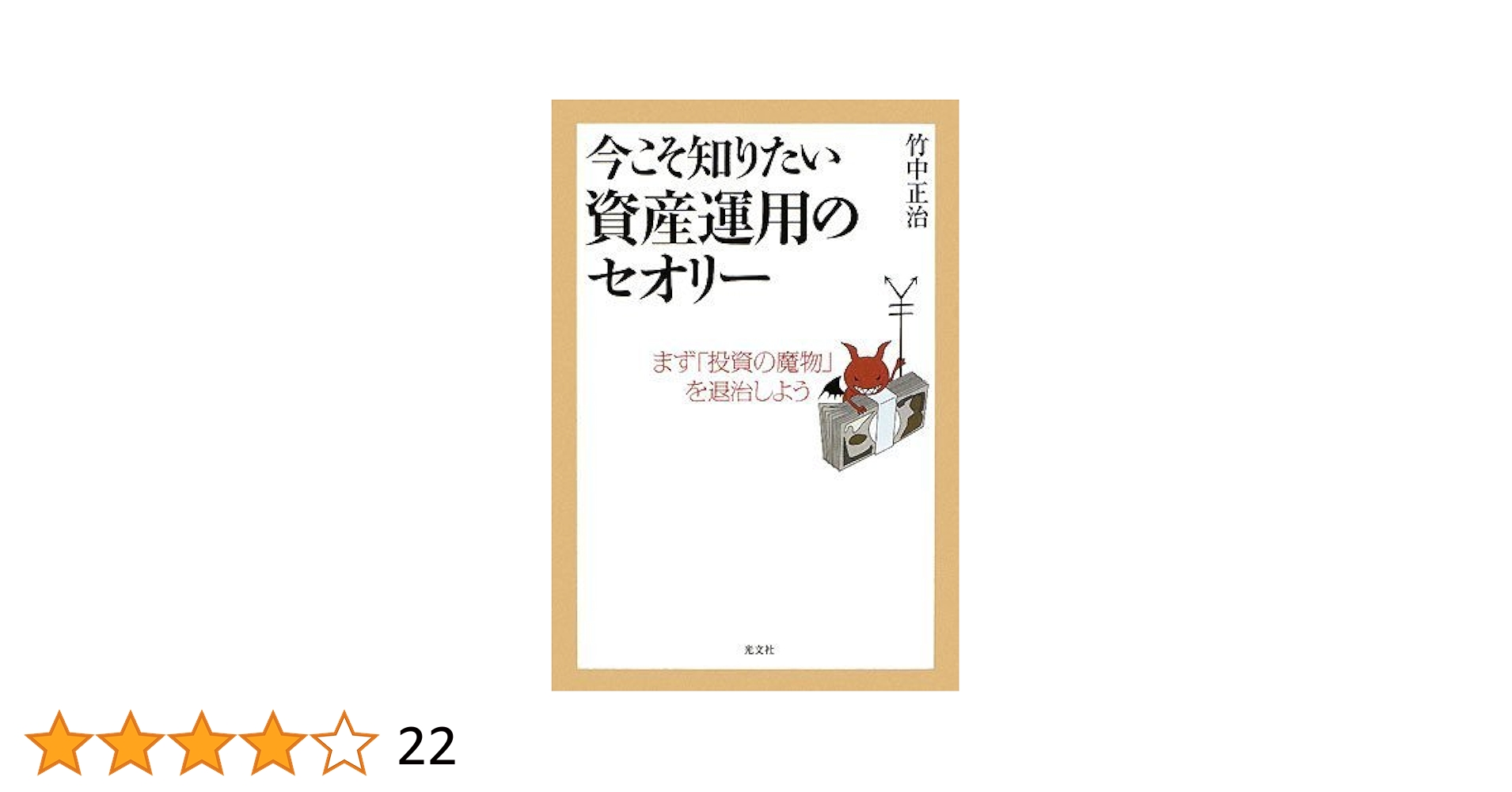 中古】 株式投資 最強のサバイバル理論 （Yosensha Paperbacks