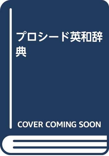 プロシード英和辞典 改訂新版