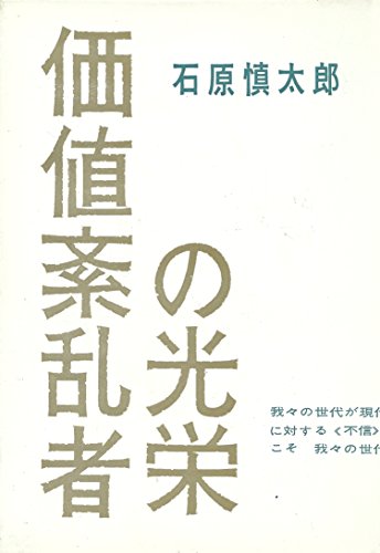 価値紊乱者の光栄 (1958年)