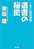 2年A組探偵局 遺書の秘密 (角川文庫)