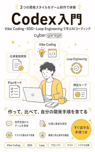 Codex入門: Vibe Coding・SDD・Loop Engineeringで学ぶAIコーディング