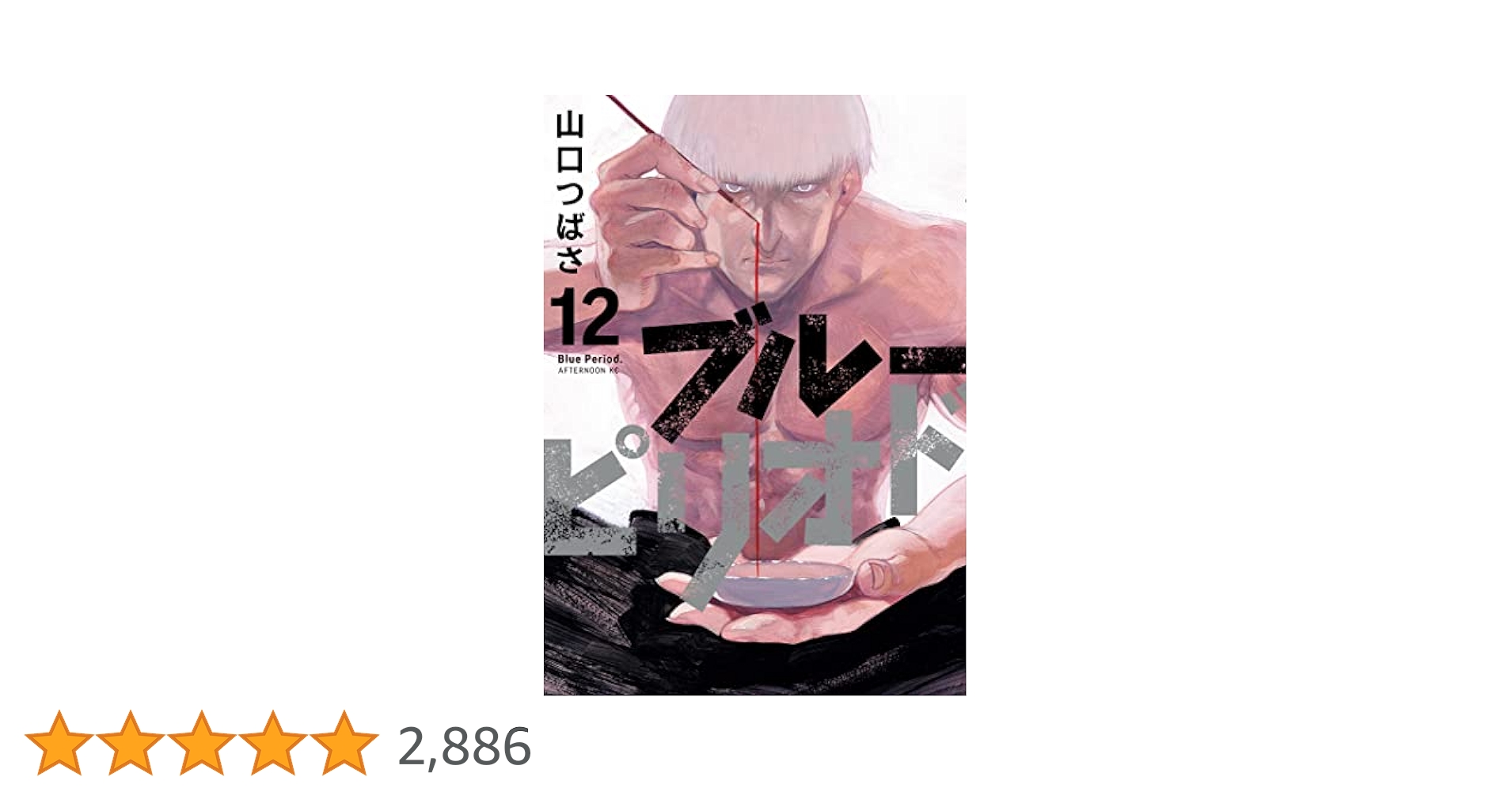 ブルーピリオド 1巻～12巻 ブルーピリオド 1-12巻 全巻セット | 山口つばさ |本 | 通販
