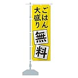 ごはん大盛り無料 のぼり旗(レギュラー60x180cm 左チチ 標準)