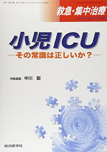 無料電子書籍アプリ 救急・集中治療 15年3・4月号 27ー3・4 小児ICU バイ
