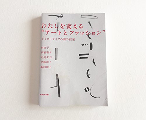 わたしを変える“アートとファッション" クリエイティブの課外授業