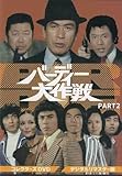 DVD『バーディー大作戦 PART2 デジタルリマスター版』佐藤純彌 佐藤肇 小西通雄 松岡きっこ 谷隼人 丹波哲郎 川口厚1円DVD『バーディー大作戦 PART2 デジタルリマスター版』佐藤純彌 佐藤肇 小西通雄 松岡きっこ 谷隼人 丹波哲郎 川口厚1円