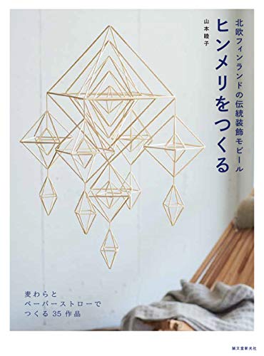楽天 無料電子書籍 ヒンメリをつくる: 北欧フィンランドの伝統装飾モビール バイ