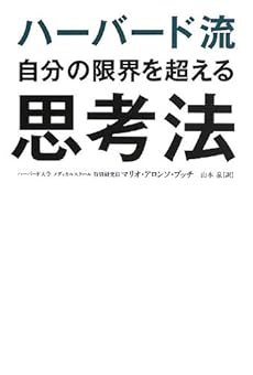 ハーバード流 自分の限界を超える思考法 感想 レビュー 読書メーター