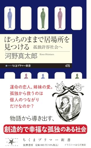 ぼっちのままで居場所を見つける ――孤独許容社会へ (ちくまプリマー新書 470) - 河野 真太郎