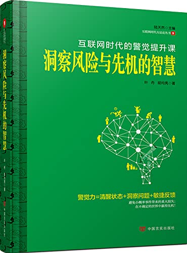 Insight into the risks and opportunities of wisdom(Chinese Edition)