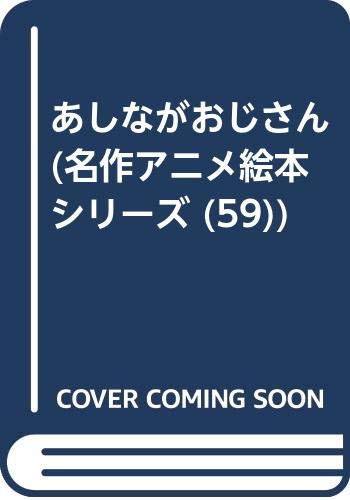 あしながおじさん (名作アニメ絵本シリーズ 59)