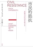 市民的抵抗：非暴力が社会を変える