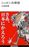 ニッポンの奇祭 (講談社現代新書 2441)