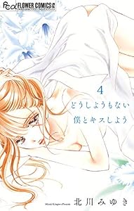 どうしようもない僕とキスしよう【マイクロ】（４） (フラワーコミックス)