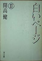 White page (2) (Kadokawa Bunko) (1979) ISBN: 4041242088 [Japanese Import] 4041242088 Book Cover