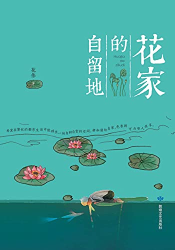 花家的自留地 (Chinese Edition)