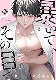 暴いて、その目で scene.2 (COMICアスティル)