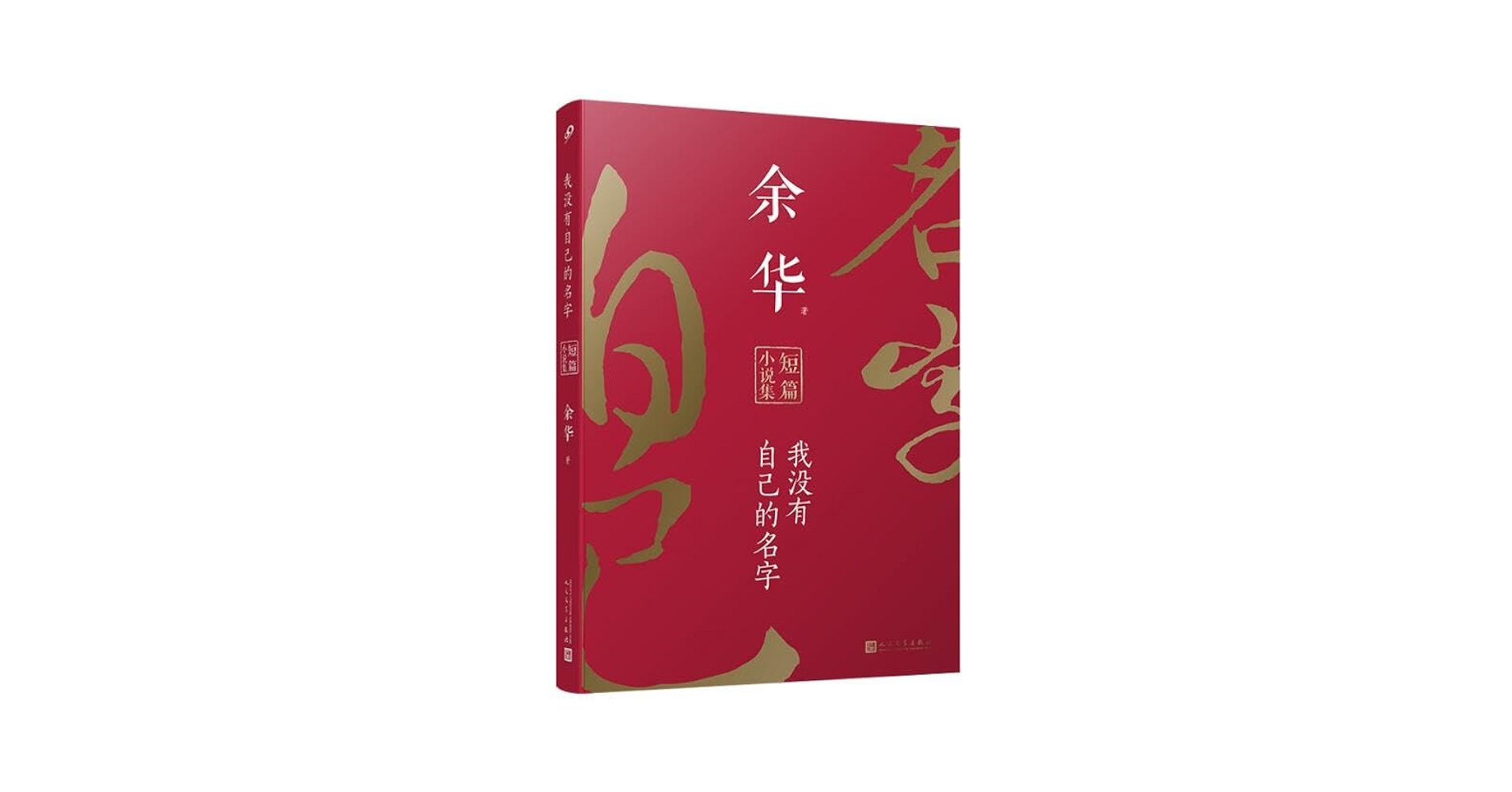 余华 全集 15冊　中国語　簡体字 余华 全集 15冊 中国語 簡体字