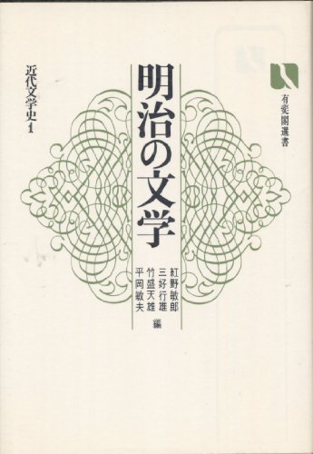 明治の文学―近代文学史 1 (有斐閣選書)