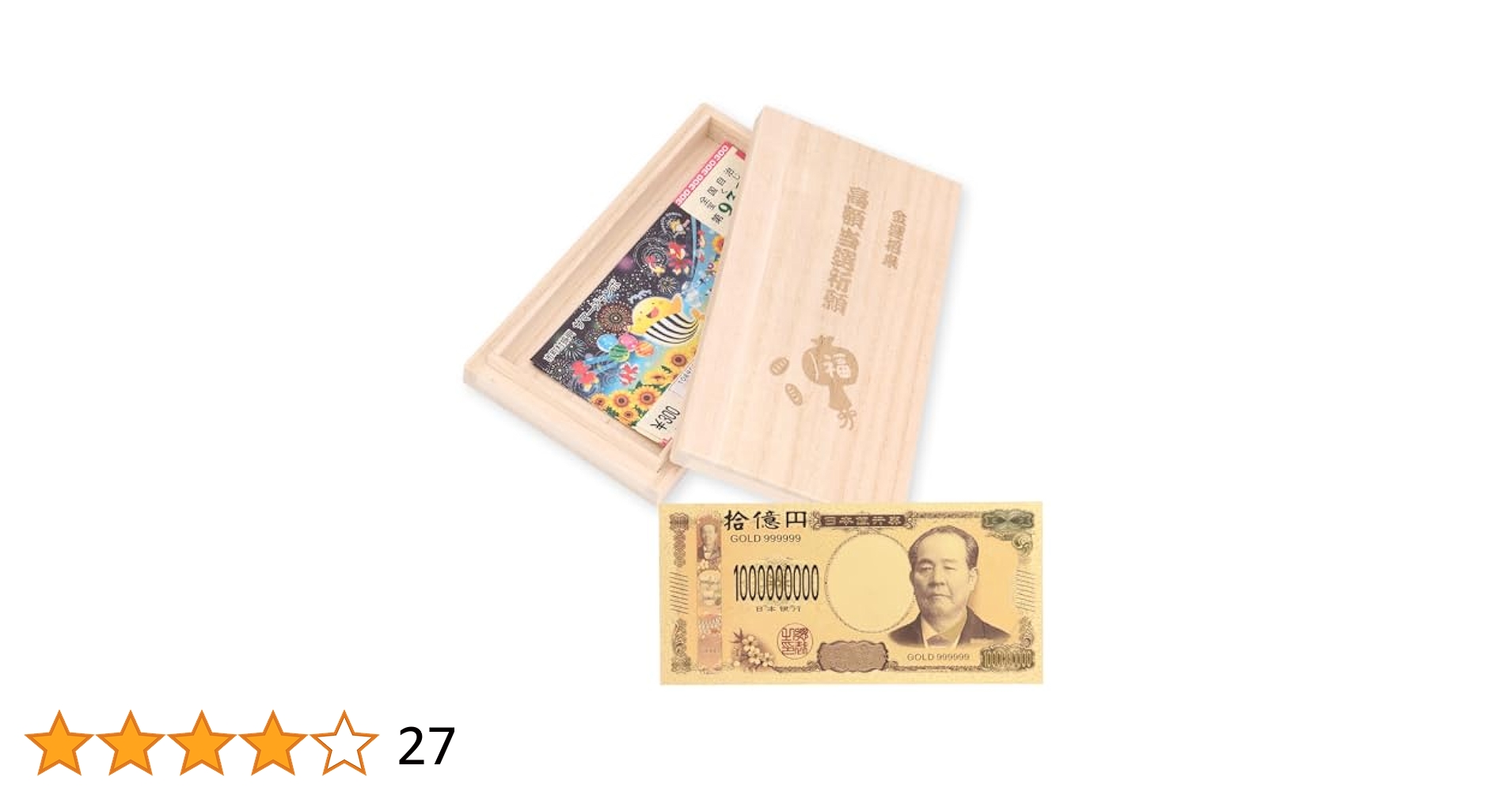 Amazon | 【神社祈願済み】 宝くじ入れ 桐箱 10億円 紙幣付き