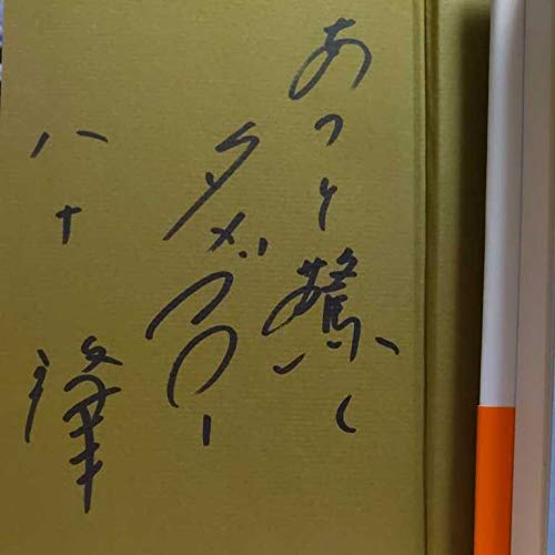 【レア】ハナ肇とクレイジーキャッツ　直筆サイン　色紙 Amazon.co.jp: 直筆サイン本 クレイジーキャッツ 3冊セット 植木