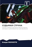 СЕДЬМАЯ СТРУНА 6205290618 Book Cover