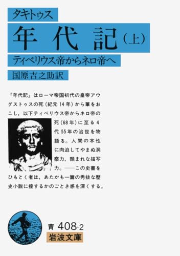 年代記 上(タキトゥス): ティベリウス帝からネロ帝へ (岩波文庫 青 408-2)