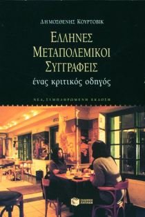 Paperback Helle¯nes metapolemikoi syngrapheis: Henas kritikos hode¯gos (Kritike¯ logotechnias) (Greek Edition) [Greek] Book