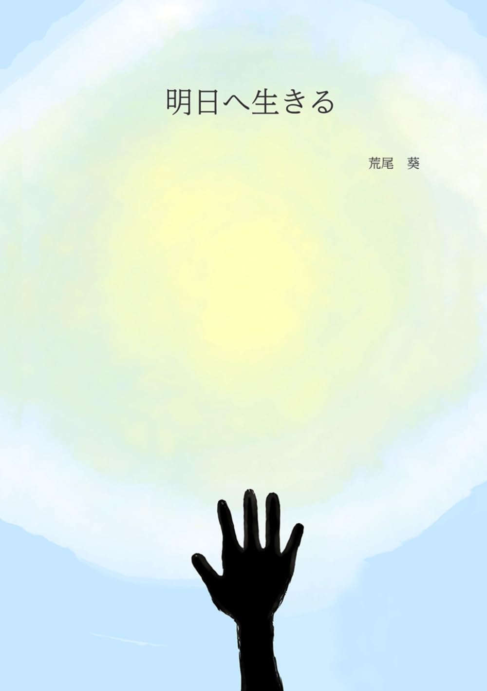 明日へ生きる