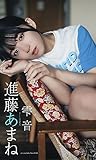 【デジタル限定】進藤あまね写真集「雫音」 週プレ PHOTO BOOK