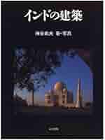 インドの建築 | 神谷 武夫 |本 | 通販 | Amazon